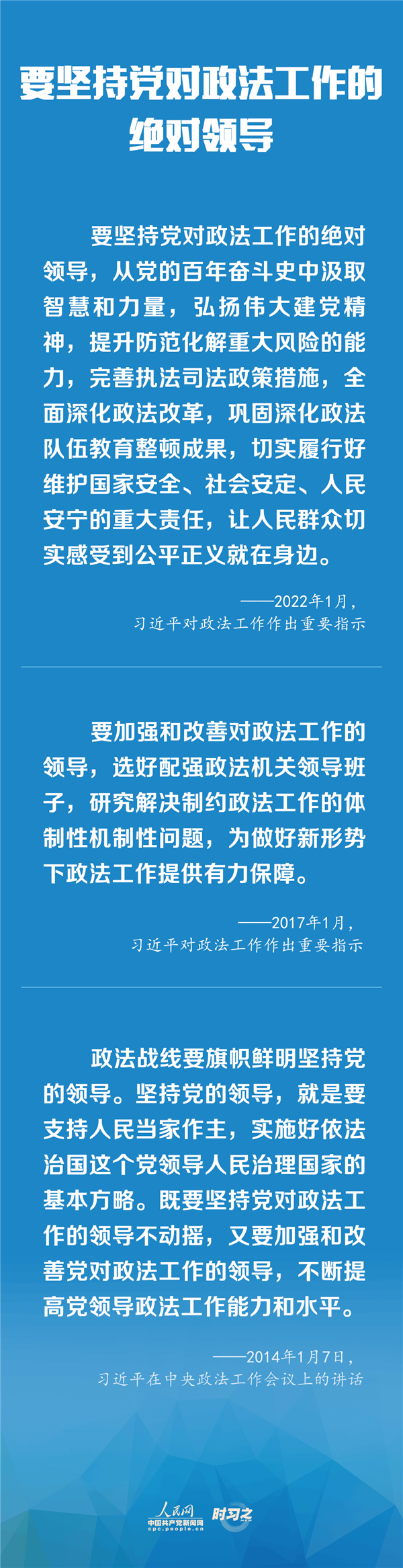 建設(shè)更高水平的平安中國、法治中國 習(xí)近平為政法工作定航向