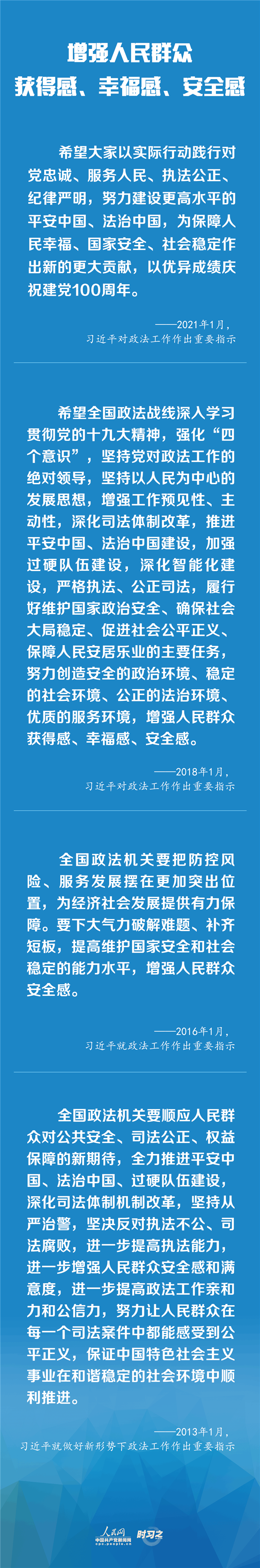 建設(shè)更高水平的平安中國、法治中國 習(xí)近平為政法工作定航向