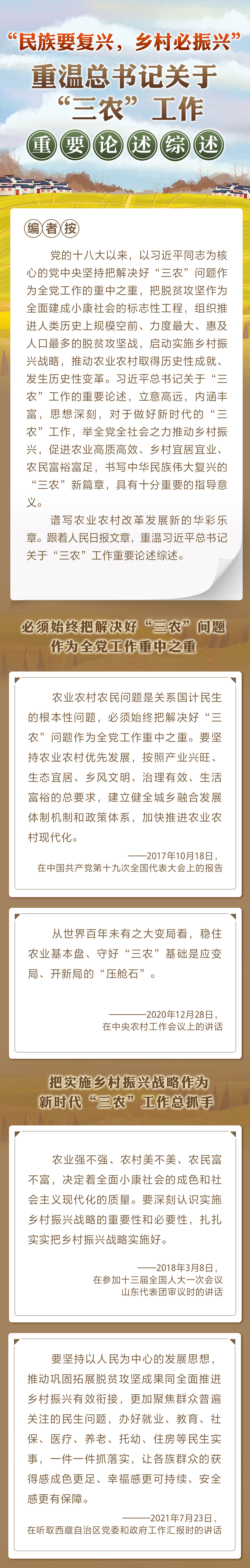 “民族要復(fù)興，鄉(xiāng)村必振興” 重溫總書記關(guān)于“三農(nóng)”工作重要論述綜述