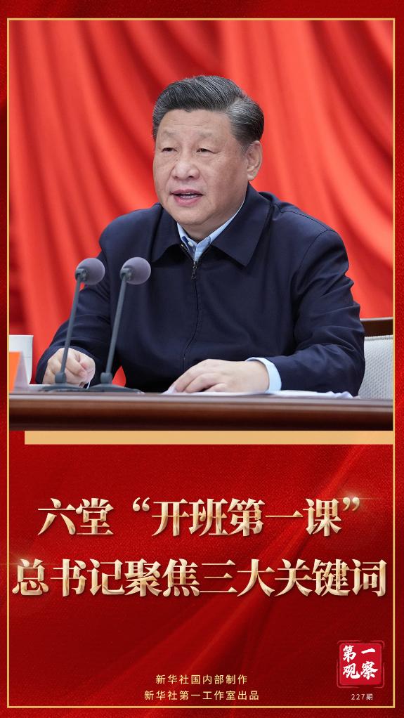 第一觀察｜六堂“開班第一課”，總書記聚焦三大關(guān)鍵詞