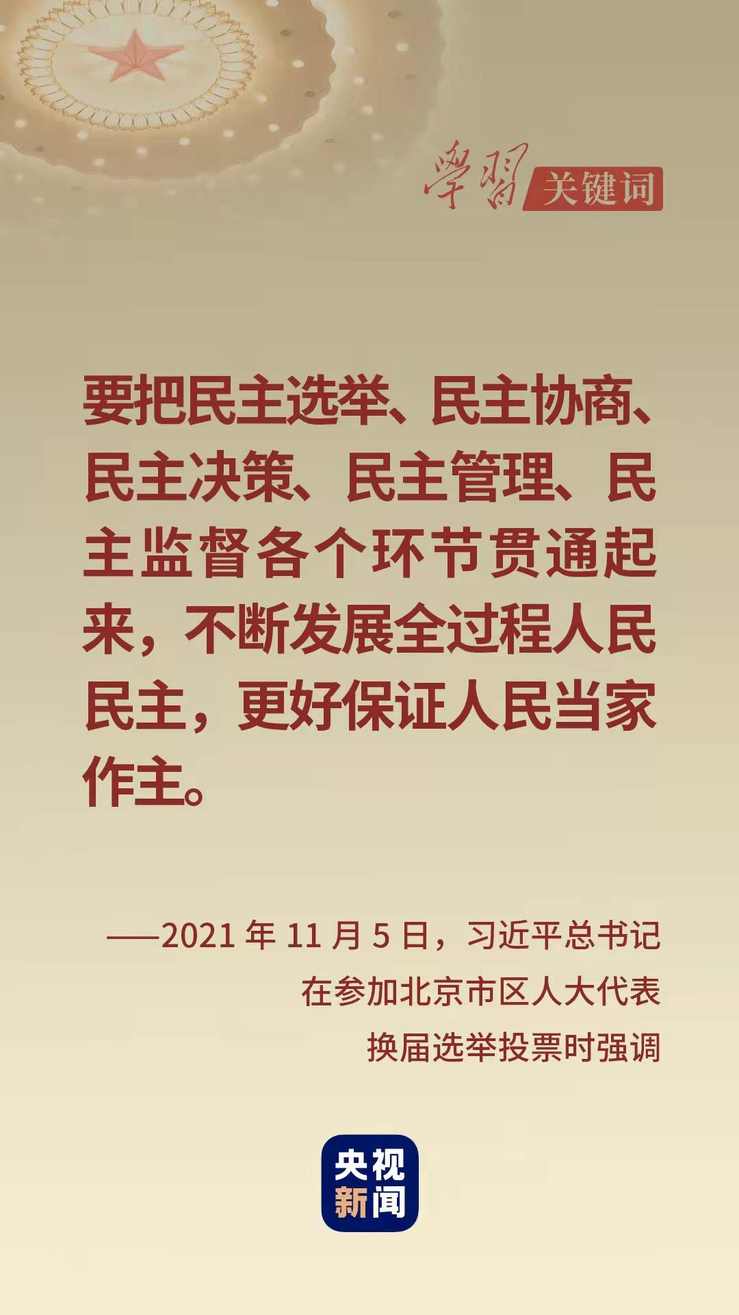 學習關鍵詞丨從這里讀懂中國式民主