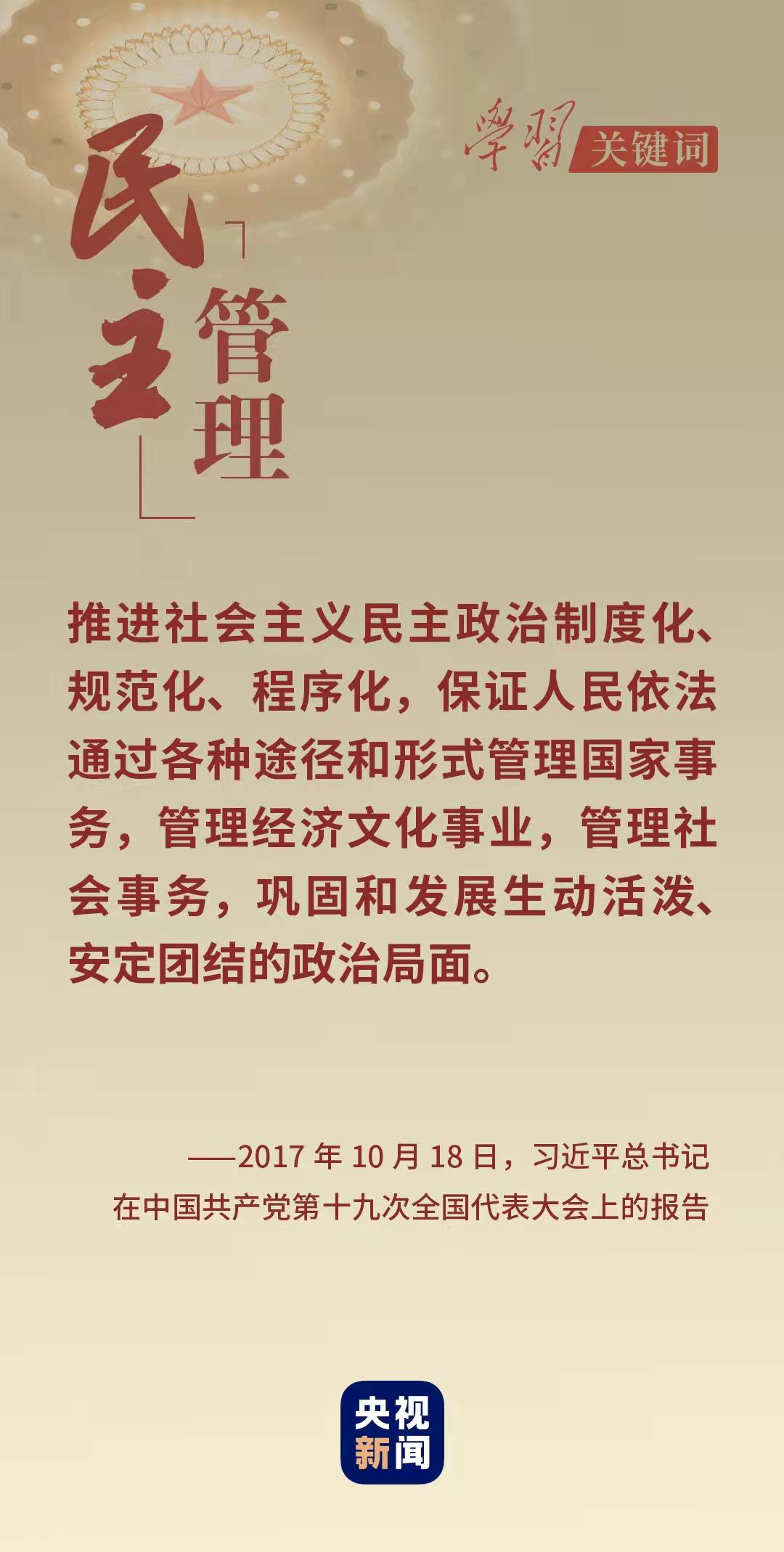 學習關鍵詞丨從這里讀懂中國式民主