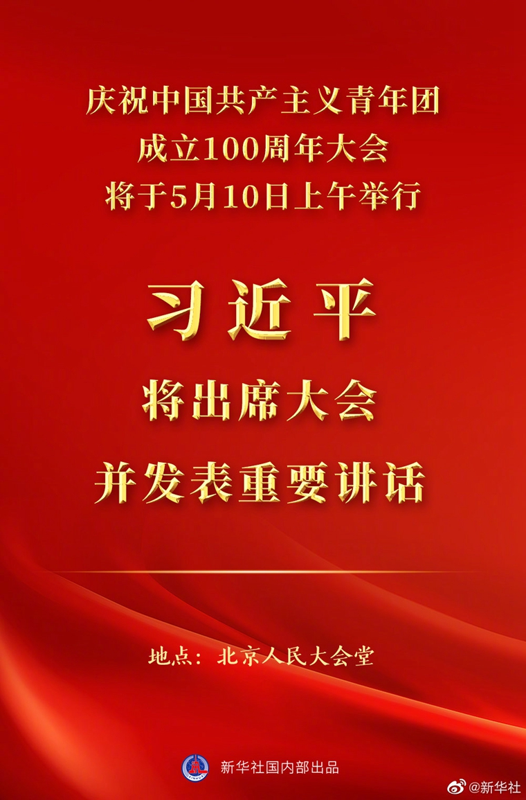 慶祝中國共產(chǎn)主義青年團成立100周年大會10日上午隆重舉行 習(xí)近平將出席大會并發(fā)表重要講話