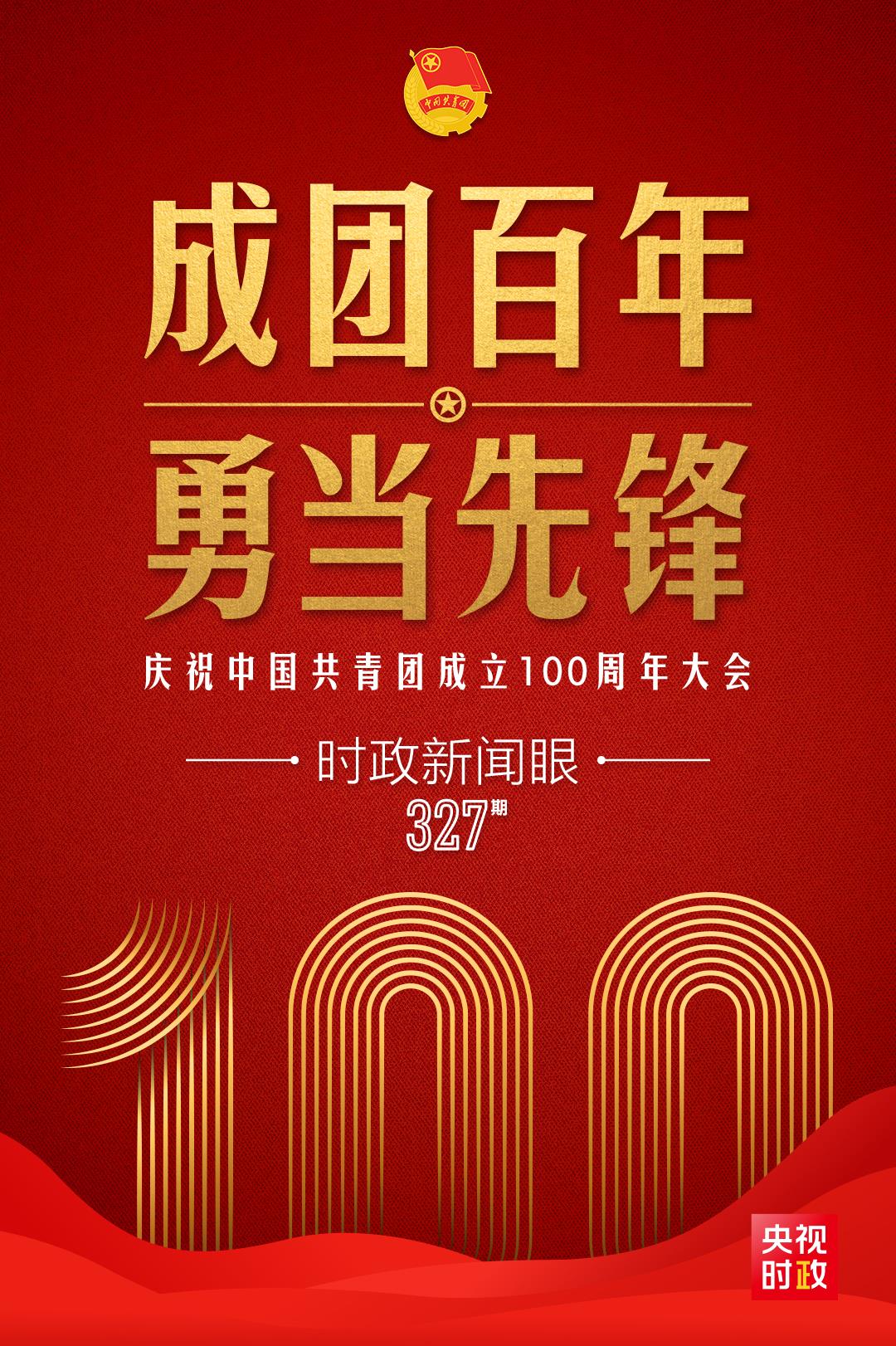 時(shí)政新聞眼丨在慶祝中國共青團(tuán)成立100周年大會上，習(xí)近平這樣寄望青年