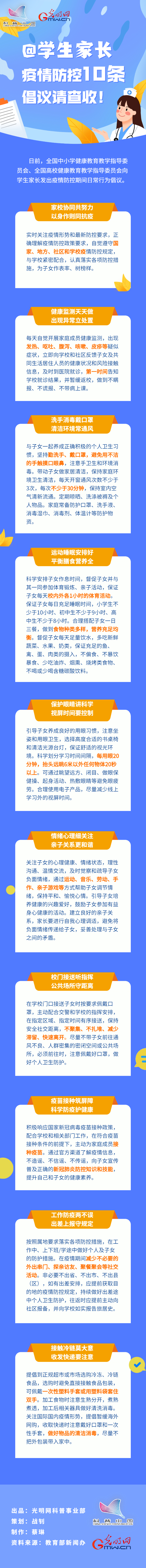 【防疫科普】@學(xué)生家長，疫情防控10條倡議請(qǐng)查收！