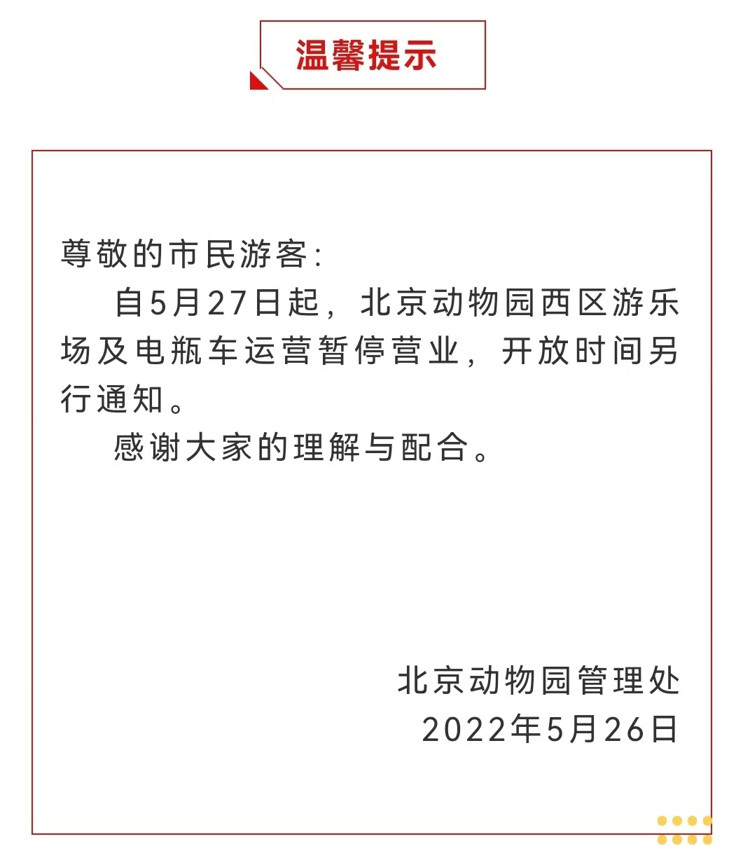 今起 北海、頤和園等公園游樂場與游船暫停營業(yè)