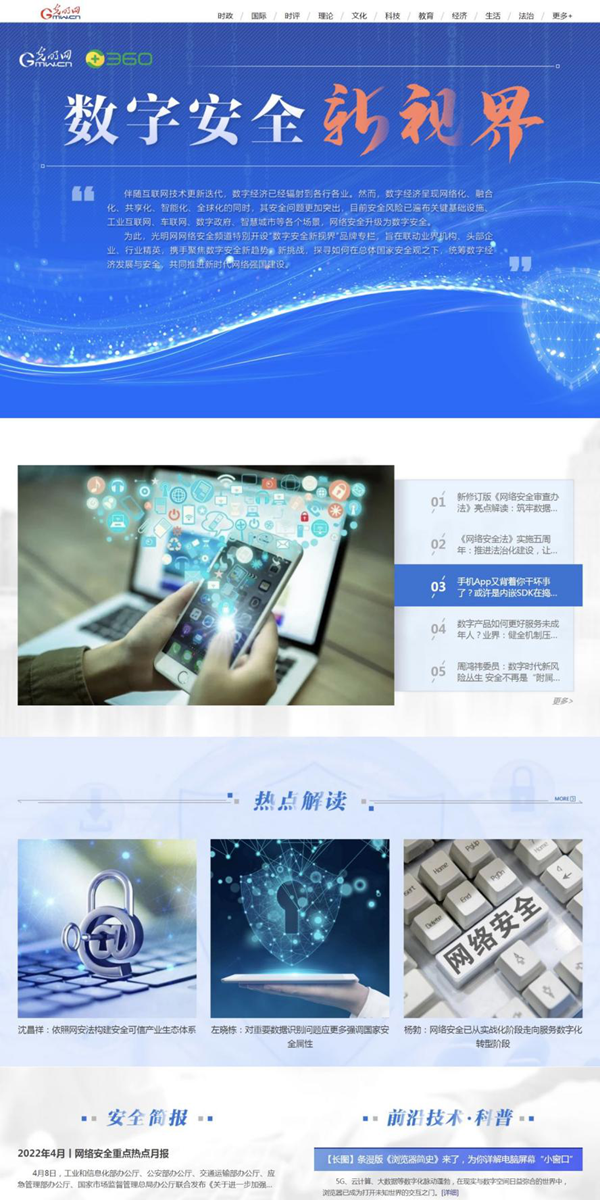光明網(wǎng)網(wǎng)絡(luò)安全頻道“數(shù)字安全新視界”專欄上線
