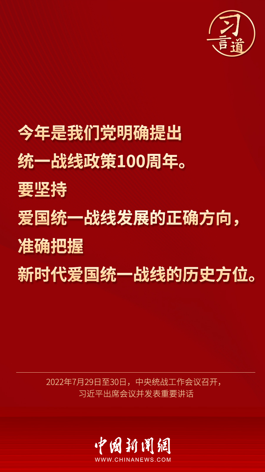 習(xí)言道｜“統(tǒng)一戰(zhàn)線因團(tuán)結(jié)而生，靠團(tuán)結(jié)而興”