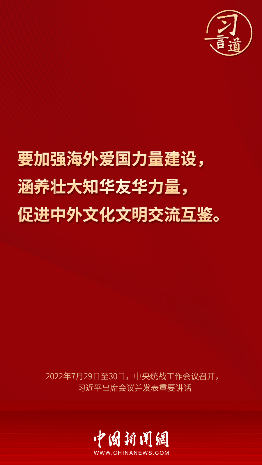 習(xí)言道｜“統(tǒng)一戰(zhàn)線因團(tuán)結(jié)而生，靠團(tuán)結(jié)而興”