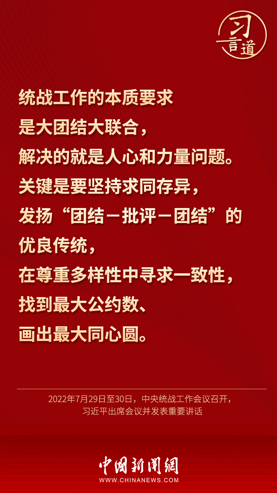 習(xí)言道｜“統(tǒng)一戰(zhàn)線因團(tuán)結(jié)而生，靠團(tuán)結(jié)而興”