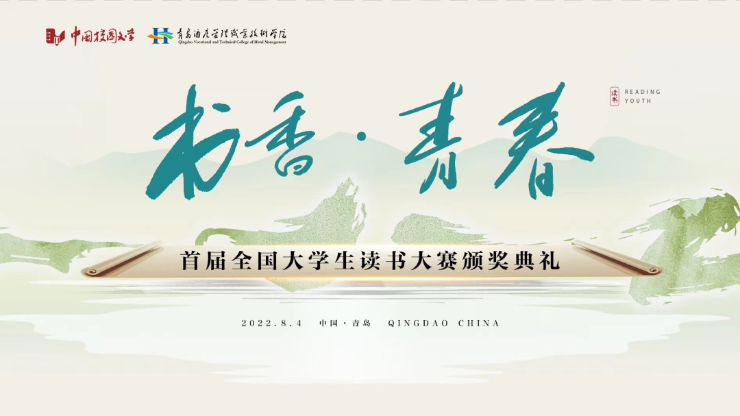 書香為伴，青春綻放——首屆全國大學(xué)生讀書大賽在青島頒獎(jiǎng)