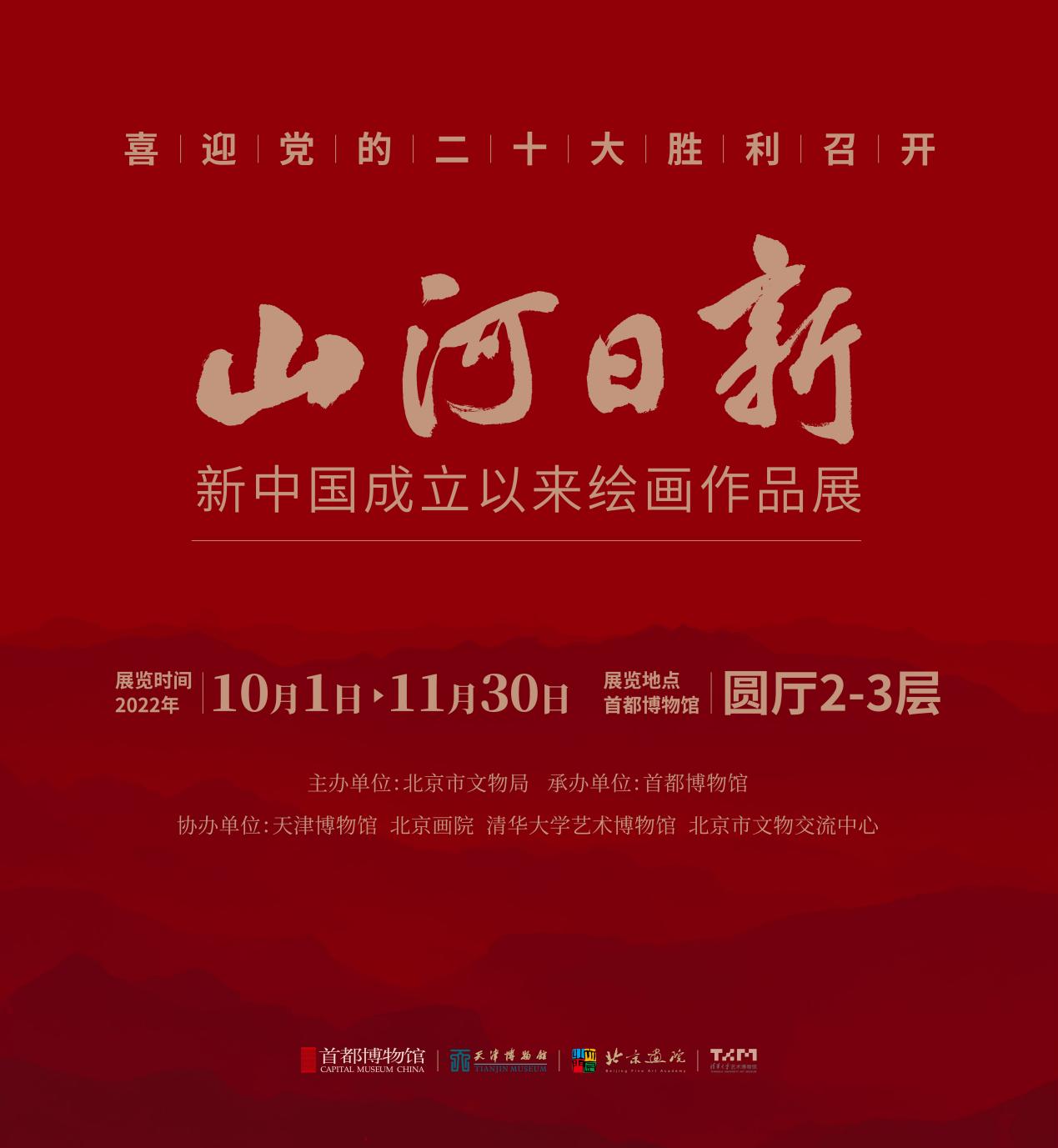 “喜迎黨的二十大勝利召開 山河日新——新中國成立以來繪畫作品展”在首都博物館開幕