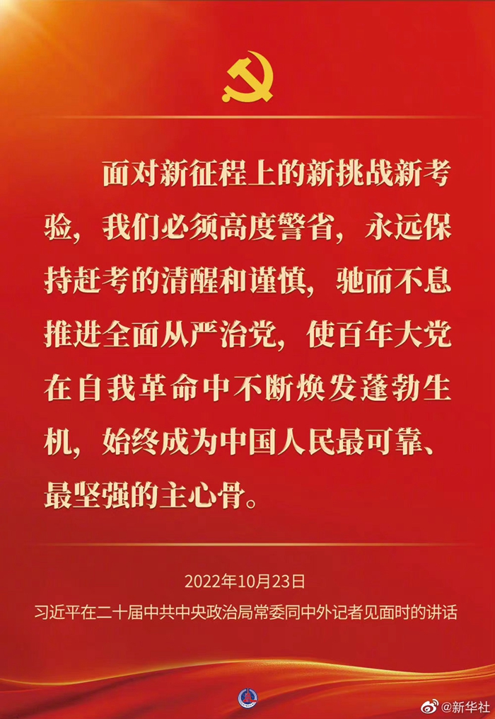 習(xí)近平在二十屆中共中央政治局常委同中外記者見(jiàn)面時(shí)的講話金句