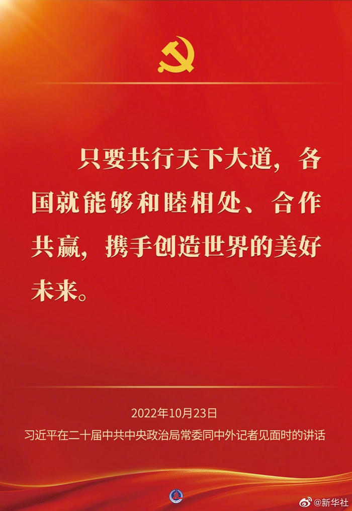 習(xí)近平在二十屆中共中央政治局常委同中外記者見(jiàn)面時(shí)的講話金句