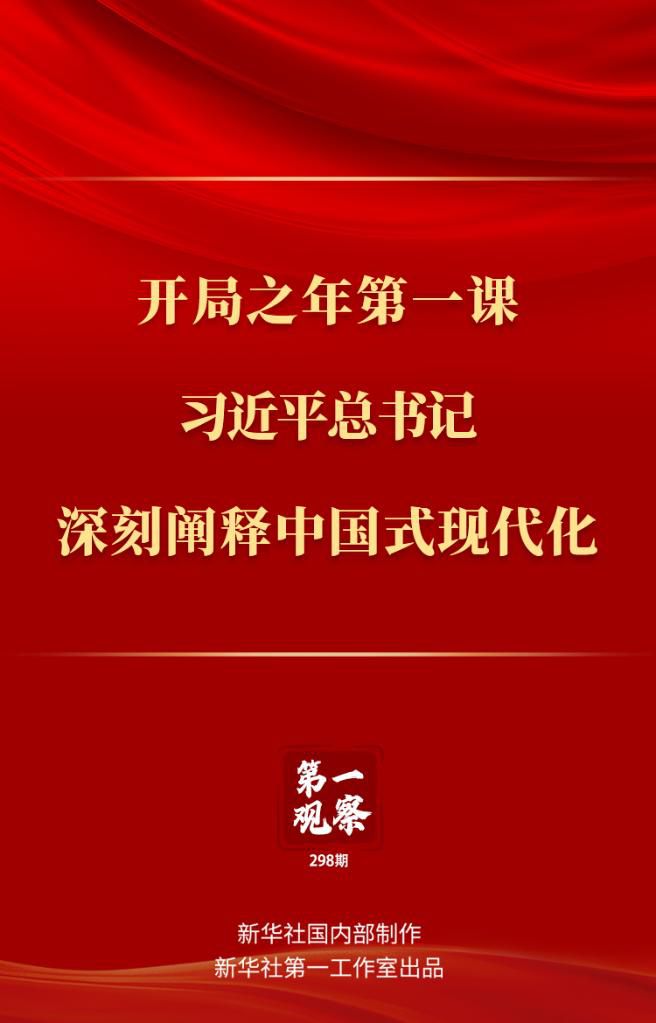 開局之年第一課，習(xí)近平總書記深刻闡釋中國式現(xiàn)代化