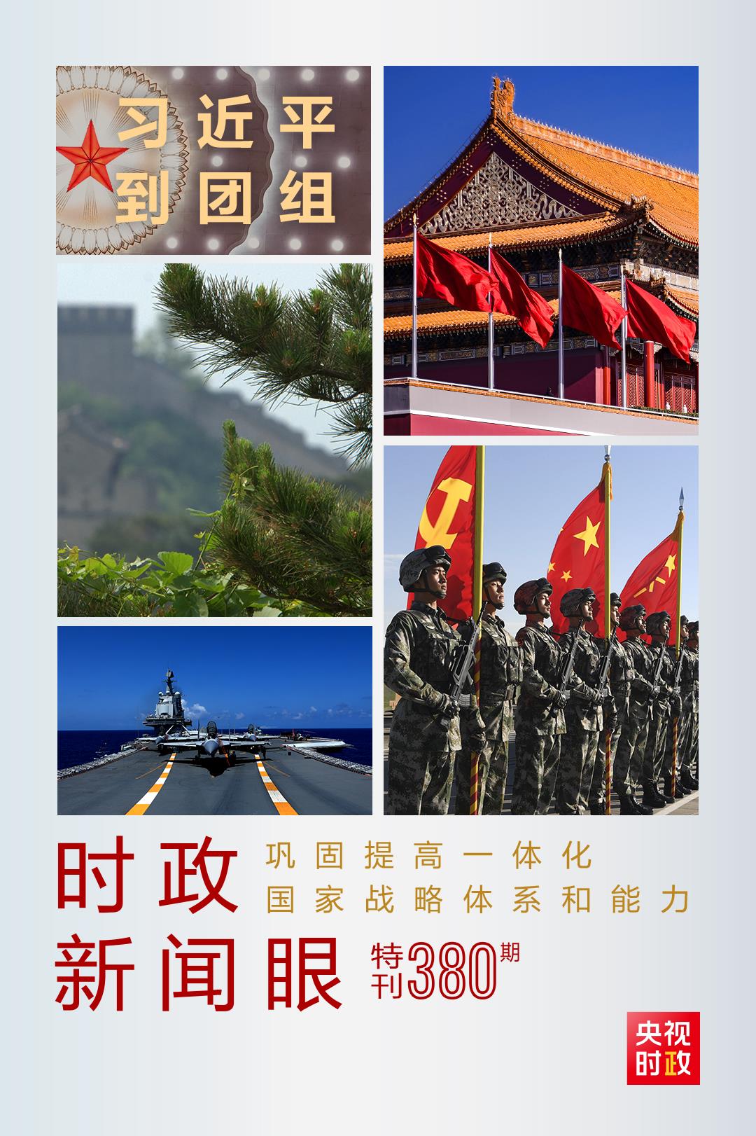 時(shí)政新聞眼丨第11次到解放軍和武警部隊(duì)代表團(tuán)，習(xí)近平對(duì)這件大事提出要求