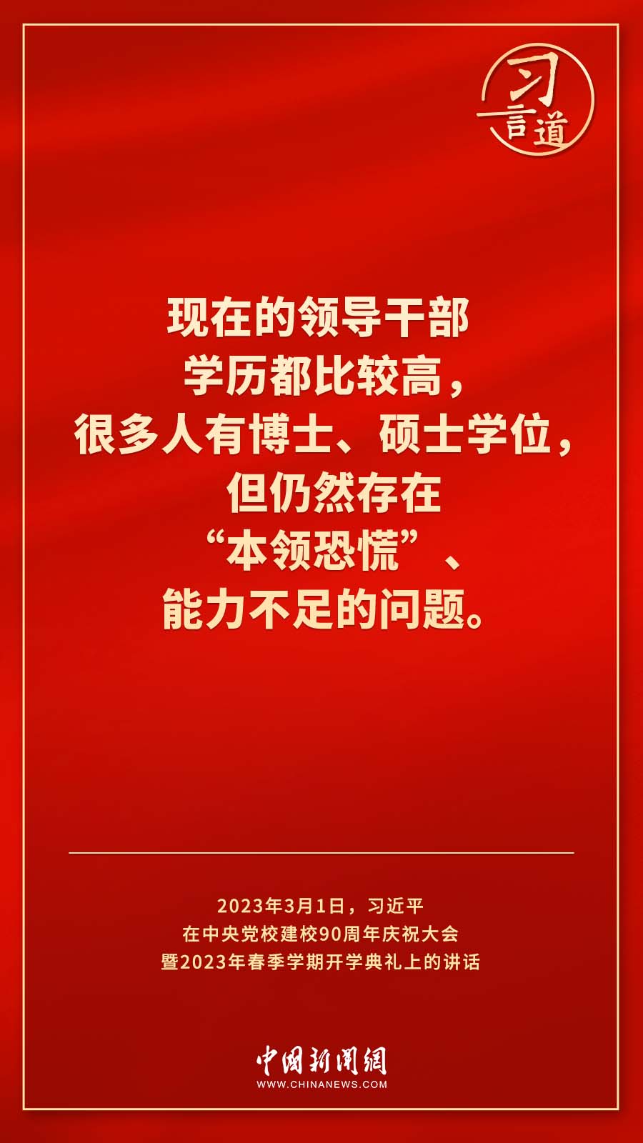 習(xí)言道｜真正使黨性教育入腦入心、刻骨銘心