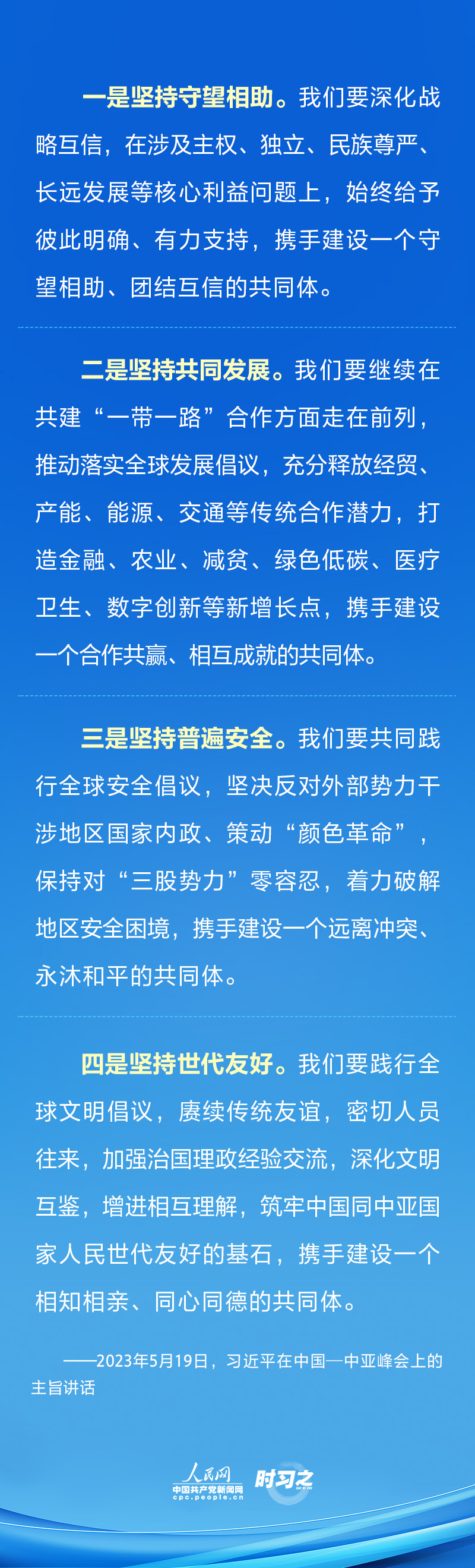 如何建設中國—中亞命運共同體 習近平提出“四個堅持”