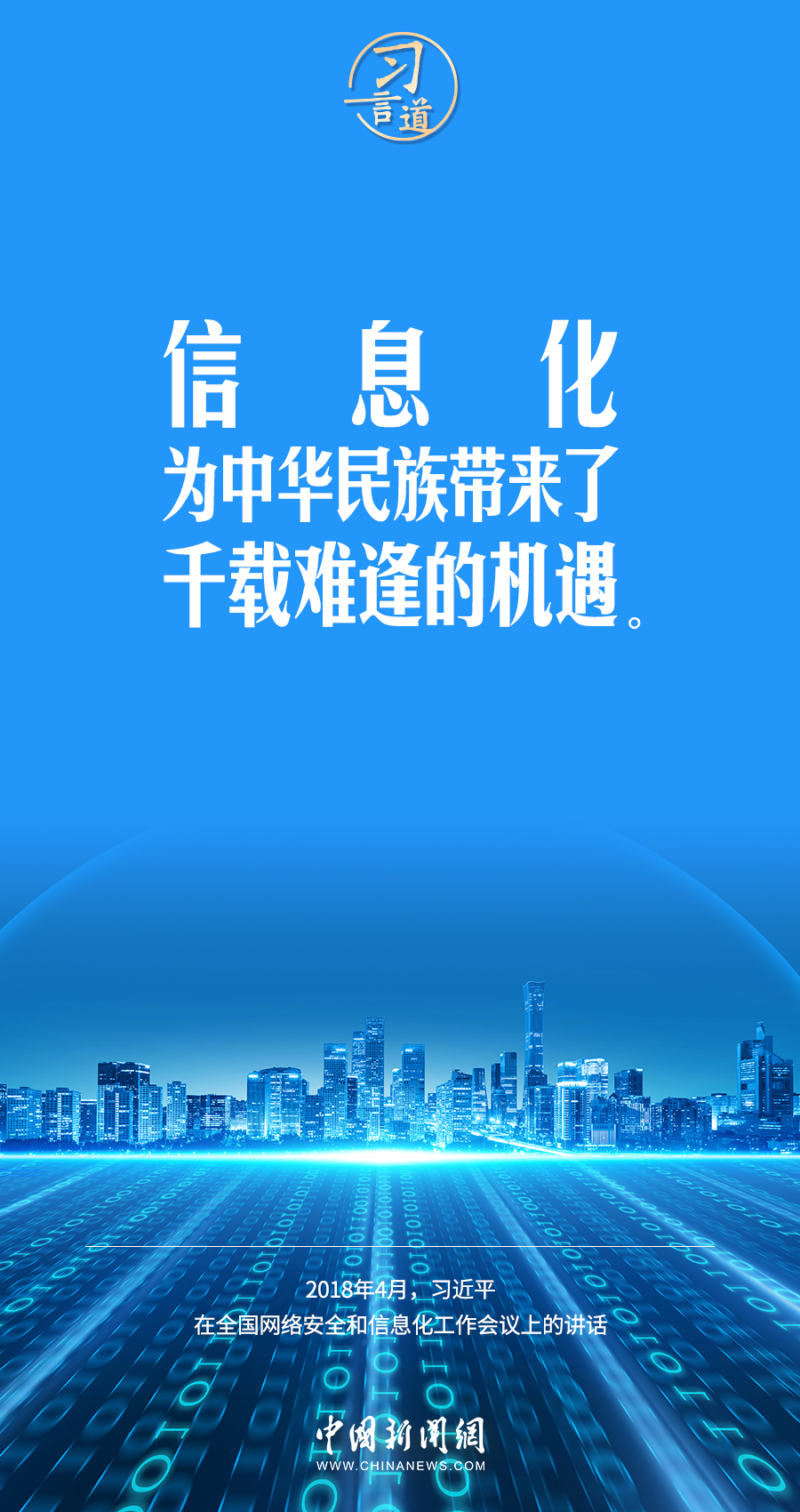 【闊步邁向網(wǎng)絡(luò)強國】習言道｜為老百姓提供用得上、用得起、用得好的信息服務(wù)