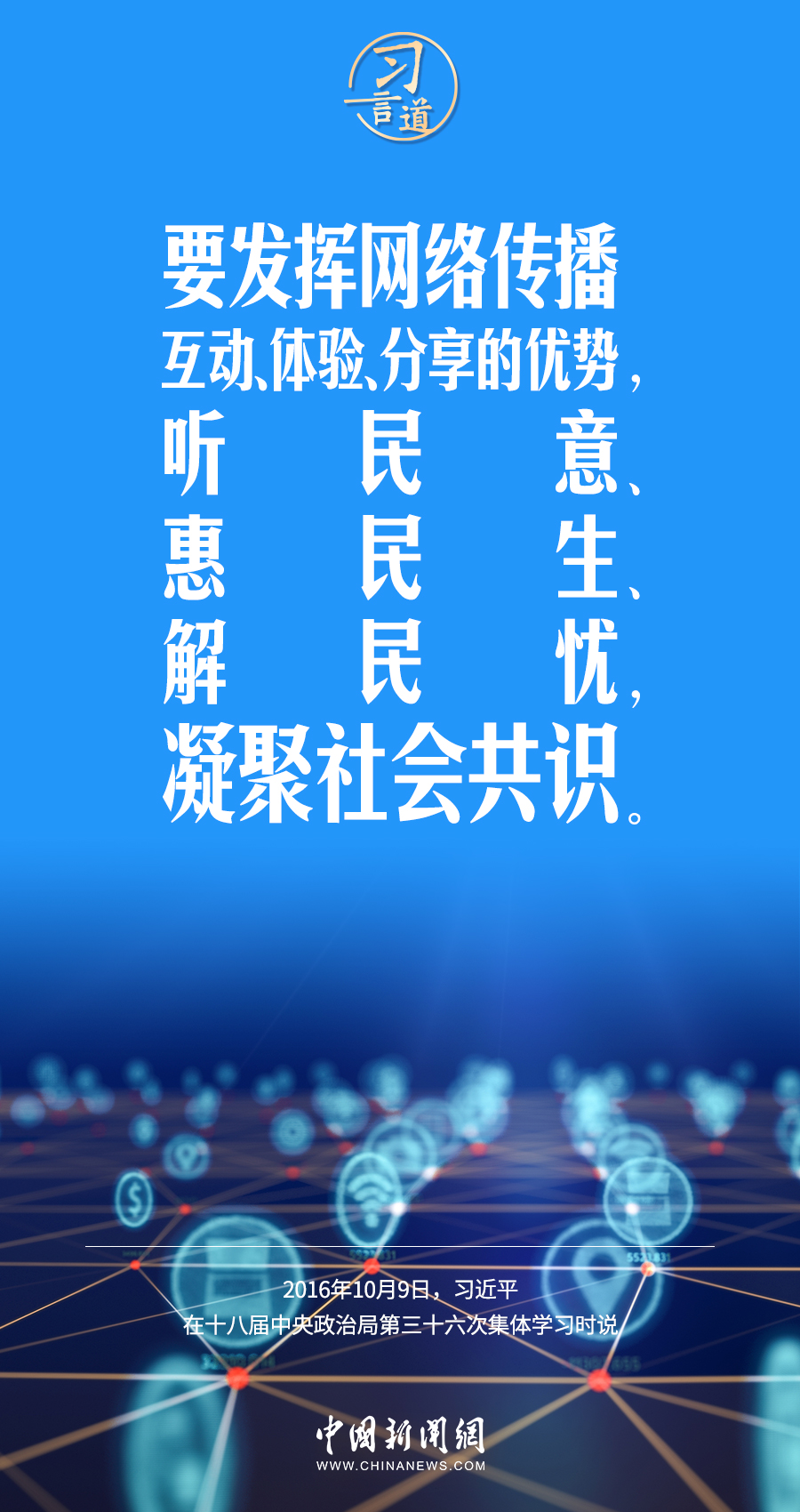 【闊步邁向網(wǎng)絡(luò)強國】習言道｜為老百姓提供用得上、用得起、用得好的信息服務(wù)