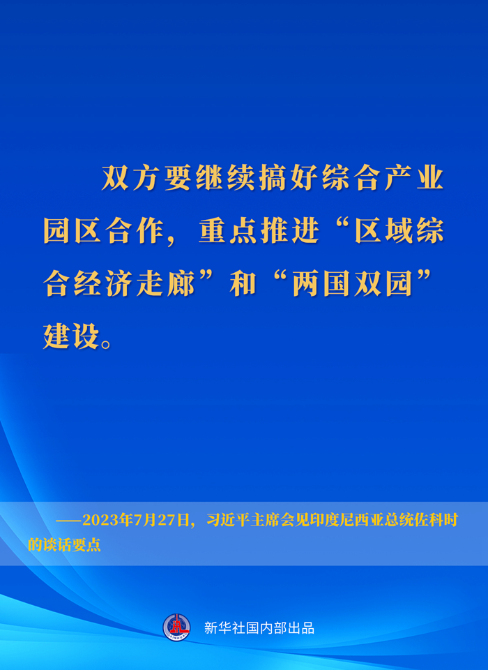 習(xí)近平主席會(huì)見印度尼西亞總統(tǒng)佐科時(shí)的談話要點(diǎn)