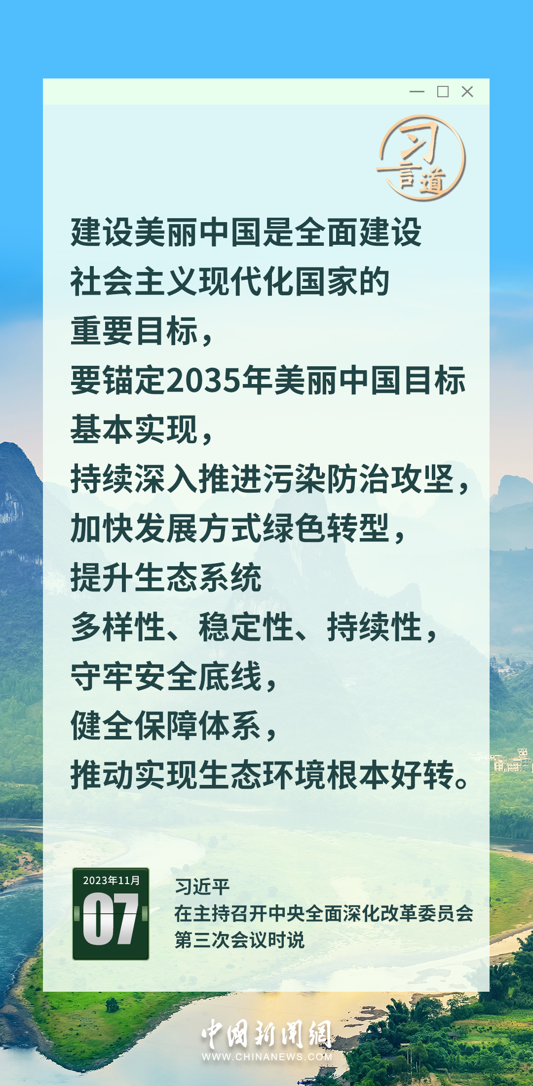 習(xí)言道｜錨定2035年美麗中國目標基本實現(xiàn)