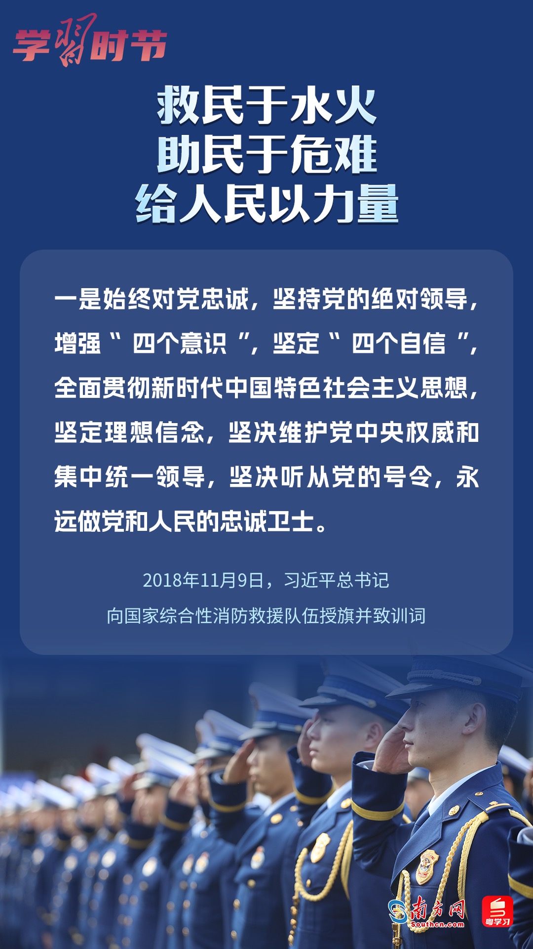 學(xué)習(xí)時(shí)節(jié)｜“救民于水火，助民于危難，給人民以力量”