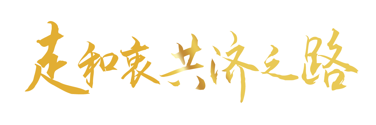 聯(lián)播+｜合力續(xù)寫(xiě)“亞太奇跡” 習(xí)主席倡導(dǎo)走好這三條路