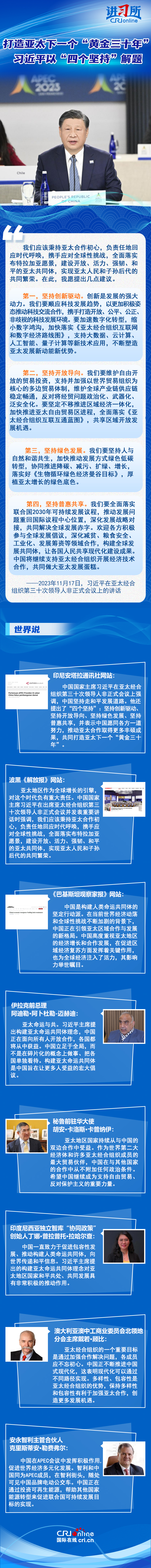 【講習(xí)所中國(guó)與世界】打造亞太下一個(gè)“黃金三十年” 習(xí)近平以“四個(gè)堅(jiān)持”解題