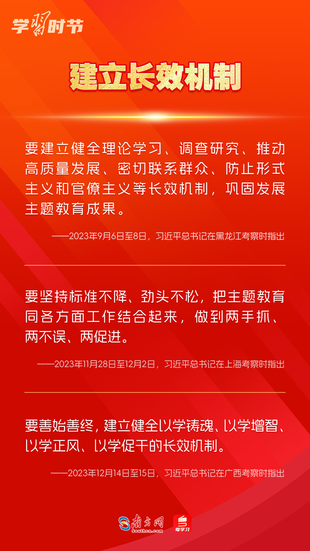 學習時節(jié)｜如何鞏固拓展主題教育成果？總書記提出這些要求