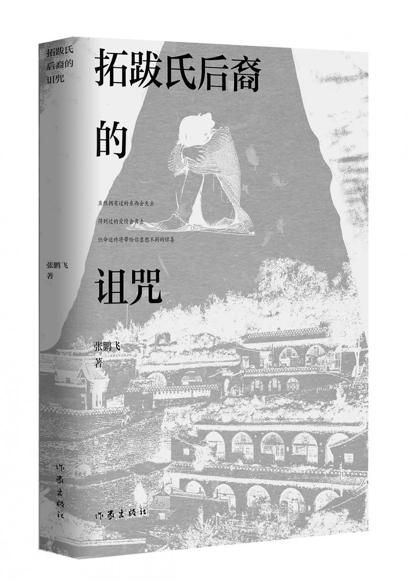 北京兒科醫(yī)生張鵬飛歷時四年創(chuàng)作，長篇小說《拓跋氏后裔的詛咒》出版