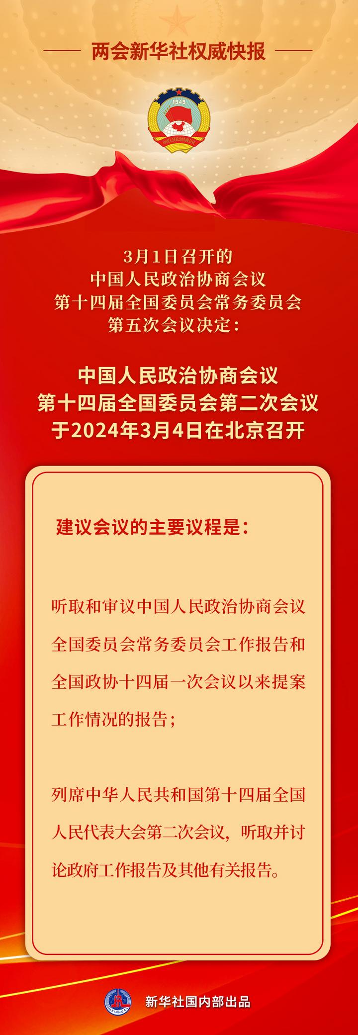 新華社權(quán)威快報(bào)丨全國(guó)政協(xié)會(huì)議議程來了