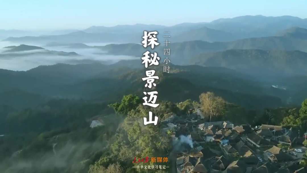 景邁山是個(gè)什么山？航拍云南普洱森林里的世界遺產(chǎn)