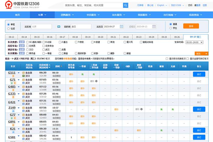 9月27日，由北京出發(fā)到武漢的部分車票已經(jīng)售罄。