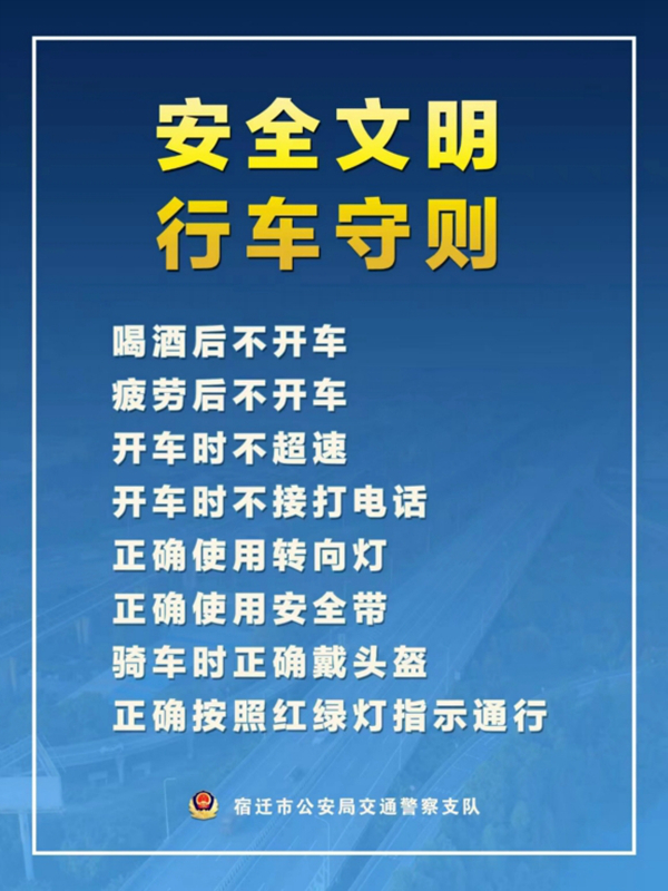    宿遷“四不、四正確”安全文明行車守則。宿遷公安供圖