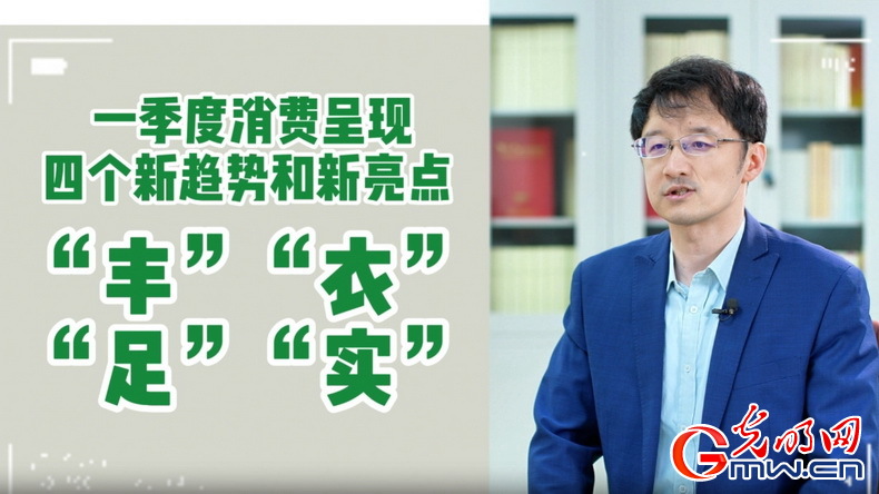 視頻丨專家解讀：政策給力、基本面蓄力 全年消費預(yù)計持續(xù)恢復(fù)向好