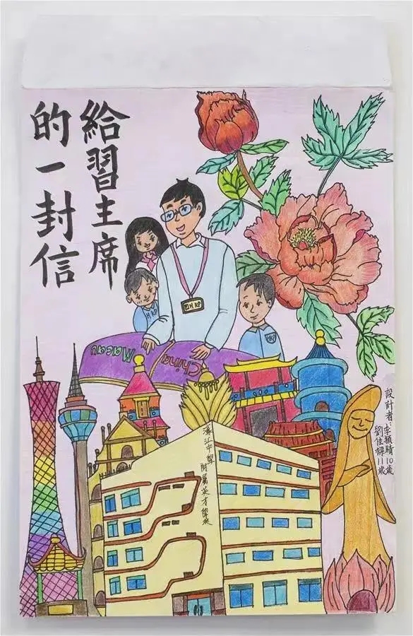 圖為澳門濠江中學附屬英才學校的小學生手繪的信封。