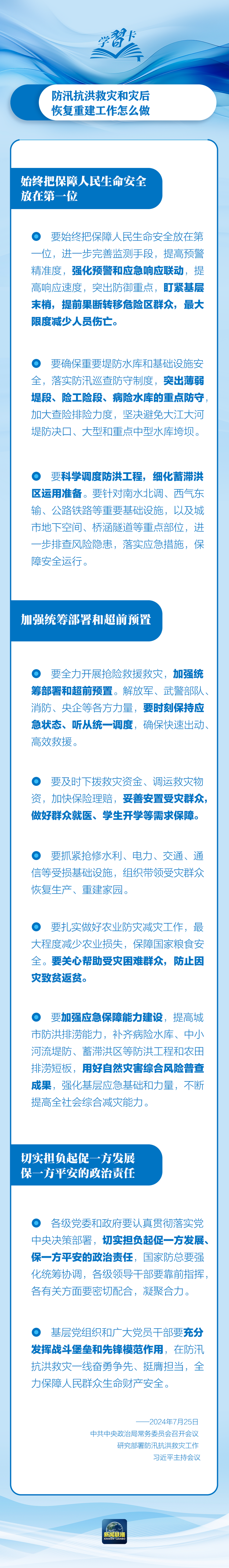 部署防汛抗洪救災工作，總書記始終強調“人民至上”