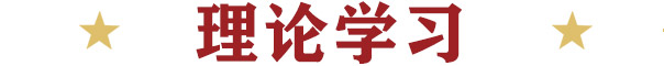 理論學(xué)習(xí)